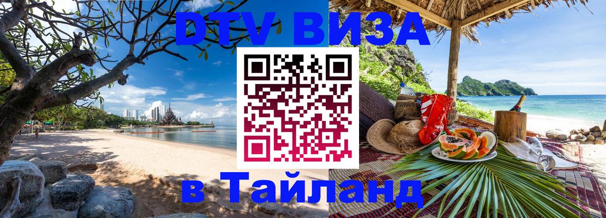 Купить DTV визу в Таиланд 