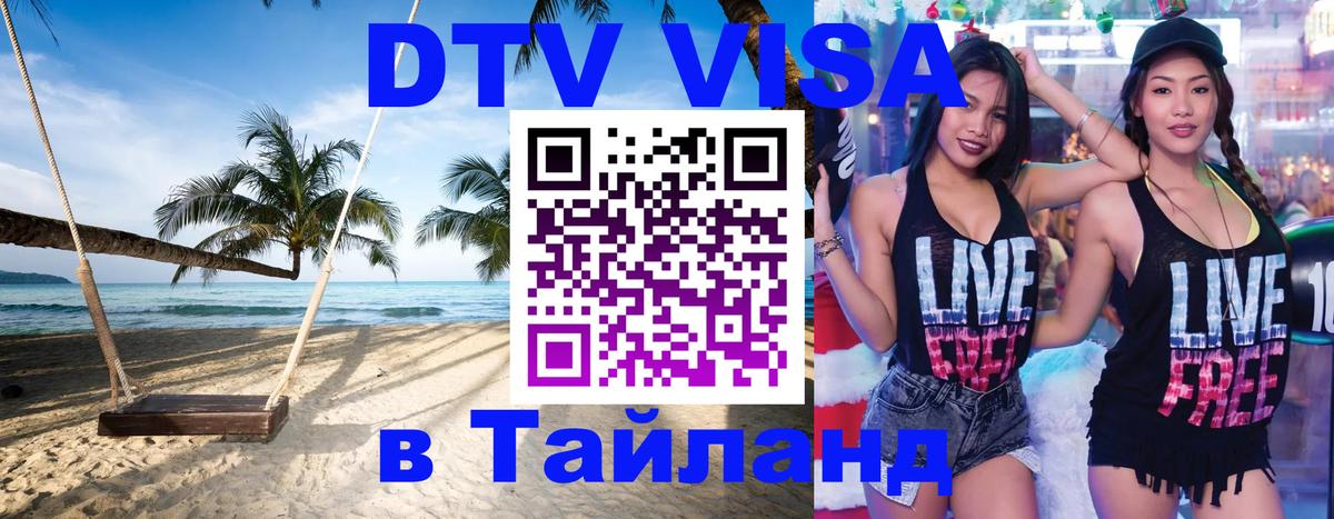 Купить DTV визу в Таиланд 