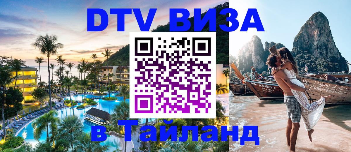 Стоимость и условия DTV визы — оформление в Таиланд под ключ - 